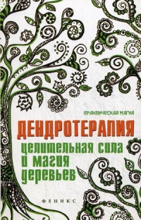 Дендротерапия. Целительная сила и магия деревьев. 
