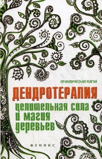 Дендротерапия. Целительная сила и магия деревьев. 