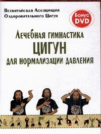 Купить  книгу Лечебная гимнастика цигун для нормализации давления Яншен (серия) в интернет-магазине Роза Мира