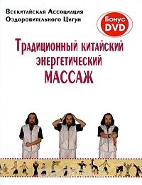 Традиционный китайский энергетический массаж. 