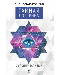 Купить  книгу Тайная доктрина с комментариями Блаватская Е.П. в интернет-магазине Роза Мира