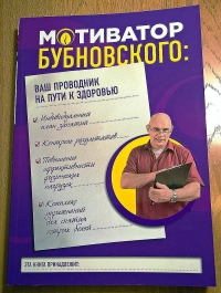 Мотиватор Бубновского. 