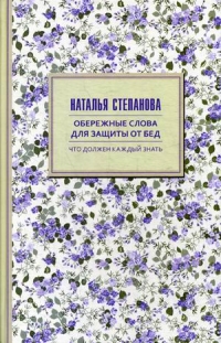 Купить  книгу Обережные слова для защиты от бед Степанова Наталья в интернет-магазине Роза Мира