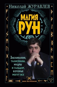 Магия рун. Заклинания, талисманы, мудры и гальдор, которые могут все. 