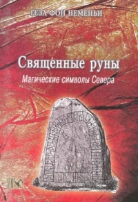 Купить  книгу Священные руны. Магические символы севера Неменьи Геза Фон в интернет-магазине Роза Мира