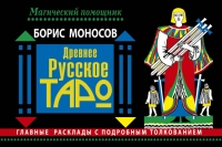 Купить  книгу Древнее русское Таро Моносов Борис в интернет-магазине Роза Мира