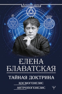 Купить  книгу Тайная доктрина. Космогенезис. Антропогенезис Блаватская Е.П. в интернет-магазине Роза Мира