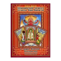 Купить Шаманский оракул птицы Хан-Херети и знаки ворона в интернет-магазине Роза Мира