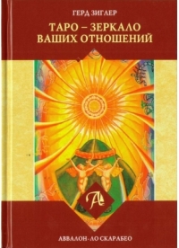 Купить  книгу Таро — Зеркало ваших отношений Зиглер Герд в интернет-магазине Роза Мира