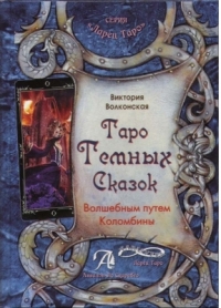 Таро Темных сказок. 