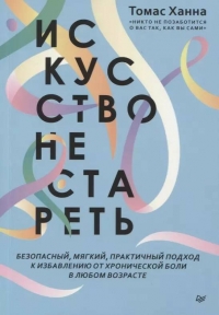 Купить  книгу Искусство не стареть Ханна Томас в интернет-магазине Роза Мира