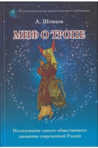 Купить  книгу Миф о тропе Шевцов А. в интернет-магазине Роза Мира