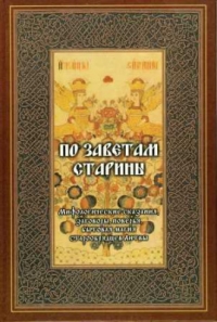 По заветам старины. Мифологические сказания, заговоры, поверья, бытовая магия старообрядцев Литвы. 