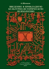 Купить  книгу Введение в прикладную культурно-историческую психологию Шевцов А. в интернет-магазине Роза Мира