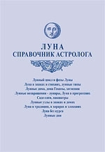 Купить  книгу Луна. Справочник астролога в интернет-магазине Роза Мира