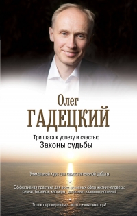 Купить  книгу Три шага к успеху и счастью. Законы судьбы Гадецкий Олег в интернет-магазине Роза Мира