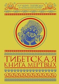 Купить  книгу Тибетская книга мертвых. Бардо Тхедол в интернет-магазине Роза Мира