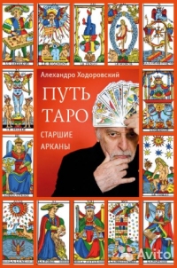 Путь Таро. Старшие арканы. 