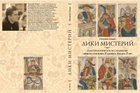 Купить  книгу Лики мистерий Зайцев Григорий в интернет-магазине Роза Мира