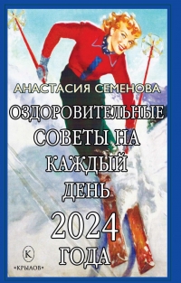 Купить  книгу Календарь Оздоровительные советы на каждый день 2024 года Семенова Анастасия в интернет-магазине Роза Мира