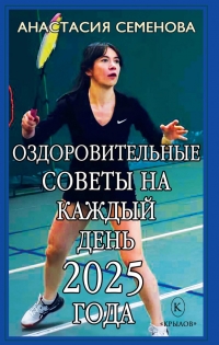 Календарь Оздоровительные советы на каждый день 2024 года. 