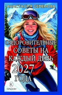 Календарь Оздоровительные советы на каждый день 2027 года. 