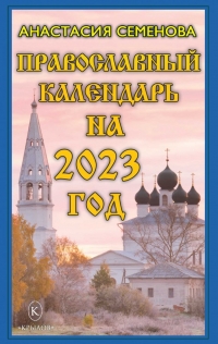 Купить  книгу Православный календарь на 2023 год Семенова Анастасия в интернет-магазине Роза Мира