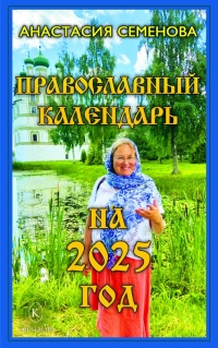 Православный календарь на 2023 год. 