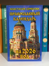 Православный календарь на 2026 год. 