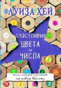 Купить  книгу Счастливые цвета и числа Хей Луиза в интернет-магазине Роза Мира