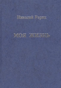 Купить  книгу Моя жизнь Рерих Николай в интернет-магазине Роза Мира