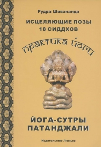 Купить  книгу Исцеляющие позы 18 сиддхов. Йога-сутры Патанджали Шивананда Рудра в интернет-магазине Роза Мира