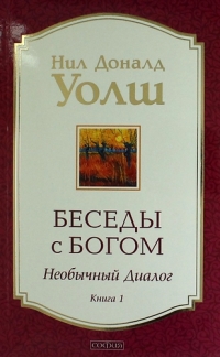 Купить  книгу Беседы с Богом. Книга 1 Уолш Нил Доналд в интернет-магазине Роза Мира