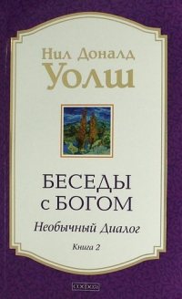 Купить  книгу Беседы с Богом. Книга 2 Уолш Нил Доналд в интернет-магазине Роза Мира