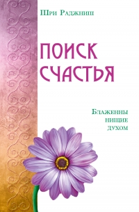 Купить  книгу Поиск счастья. Блаженны нищие духом Ошо (Шри Раджниш) в интернет-магазине Роза Мира