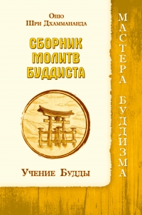 Сборник молитв буддиста. Учение Будды. 