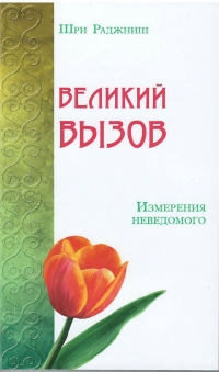 Купить  книгу Великий вызов. Измерения неведомого Ошо (Шри Раджниш) в интернет-магазине Роза Мира