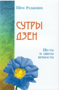 Купить  книгу Сутры дзен. Не-ум и цветы вечности Ошо (Шри Раджниш) в интернет-магазине Роза Мира