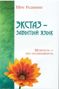 Купить  книгу Экстаз — забытый язык. Мудрость — это осознанность Ошо (Шри Раджниш) в интернет-магазине Роза Мира