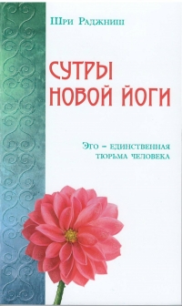 Купить  книгу Сутры новой йоги. Эго — единственная тюрьма человека Ошо (Шри Раджниш) в интернет-магазине Роза Мира