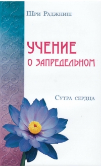 Купить  книгу Учение о запредельном. Сутра Сердца Ошо (Шри Раджниш) в интернет-магазине Роза Мира