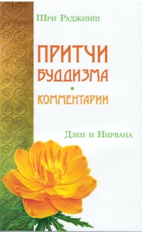 Купить  книгу Притчи буддизма. Комментарии. Дзен и нирвана Ошо (Шри Раджниш) в интернет-магазине Роза Мира