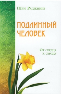 Купить  книгу Подлинный человек. От сердца к сердцу Ошо (Шри Раджниш) в интернет-магазине Роза Мира