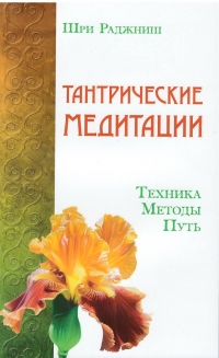 Купить  книгу Тантрические медитации. Техника, методы, путь Ошо (Шри Раджниш) в интернет-магазине Роза Мира