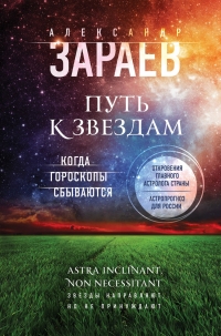Купить  книгу Путь к звездам. Когда гороскопы сбываются Зараев Александр в интернет-магазине Роза Мира