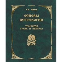 Купить  книгу Основы астрологии. т.9 Транзиты Урана и Нептуна Щитов Б.Б. в интернет-магазине Роза Мира