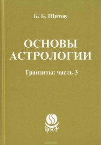 Купить  книгу Основы астрологии. т.10 Транзиты часть 3 Щитов Б.Б. в интернет-магазине Роза Мира