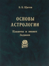 Основы астрологии. т.3 Планеты в знаках зодиака. 