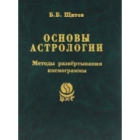 Основы астрологии. т.7 Методы развертывания космограммы. 