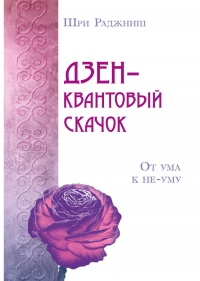 Купить  книгу Дзен-квантовый скачок. От ума к не-уму Ошо (Шри Раджниш) в интернет-магазине Роза Мира